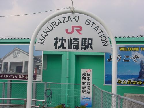 ファイル:枕崎駅.jpg - Wikipedia