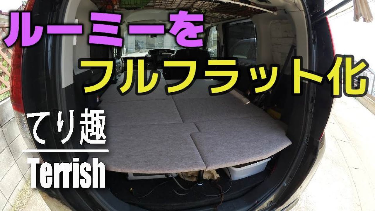 ルーミー タンク 車中泊 写真でわかるフルフラット・シートアレンジ・注意点まとめナマケモノでもクルマ売る