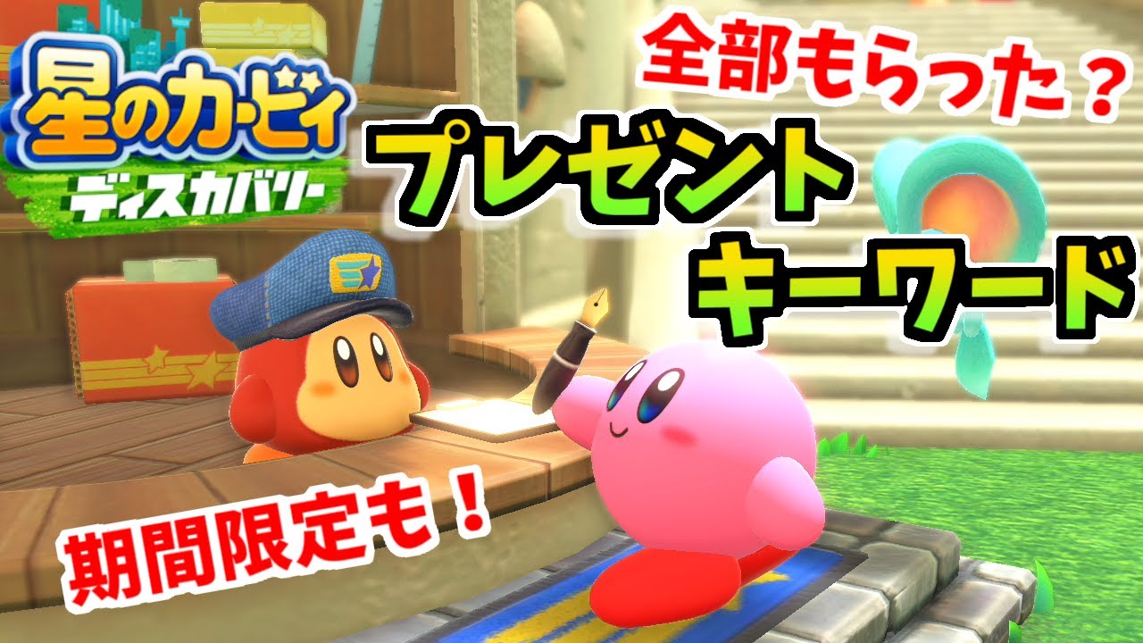 カービィディスカバリー おとどけワドル便のキーワードhyperWiki