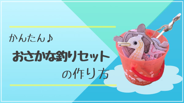 魚釣りの作り方 材料は牛乳パック・新聞！お家にある廃材で作って遊ぼう！&あんふぁん
