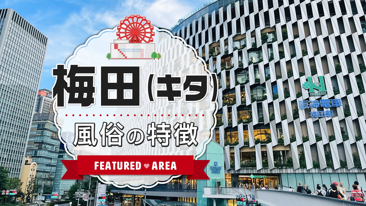 本番/NN/NSも？北新地の風俗2店を全149店舗から厳選！【2024年】 | Trip-Partner[トリップパートナー]