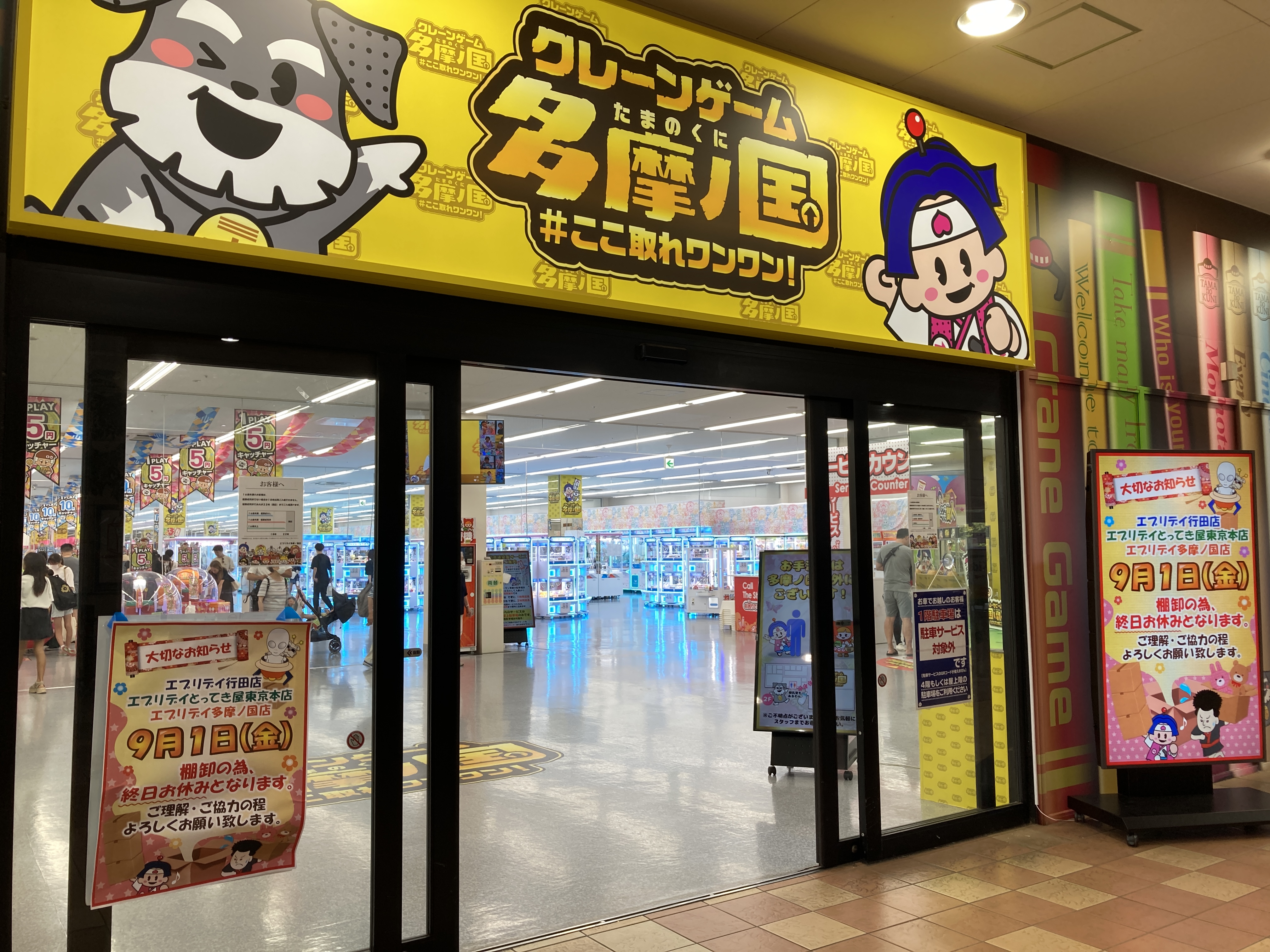 エブリデイ多摩ノ国 正直○○です。オープン初日の感想、本音で全て話します。 クレーンゲームUFOキャッチャー