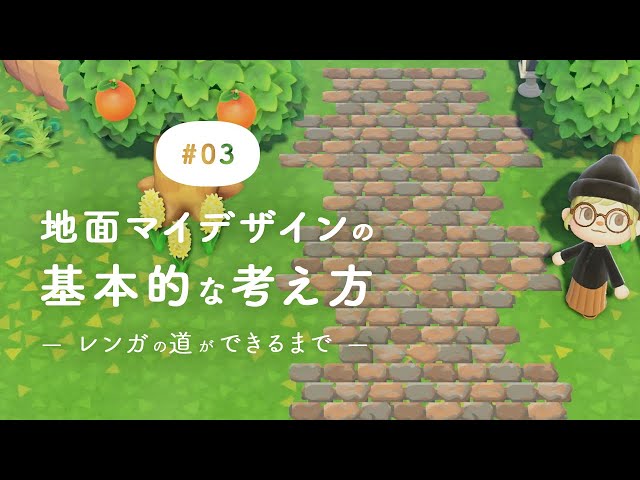 あつまれ どうぶつの森 島クリエイトで大活躍、レンガのマイデザインまとめあつめも