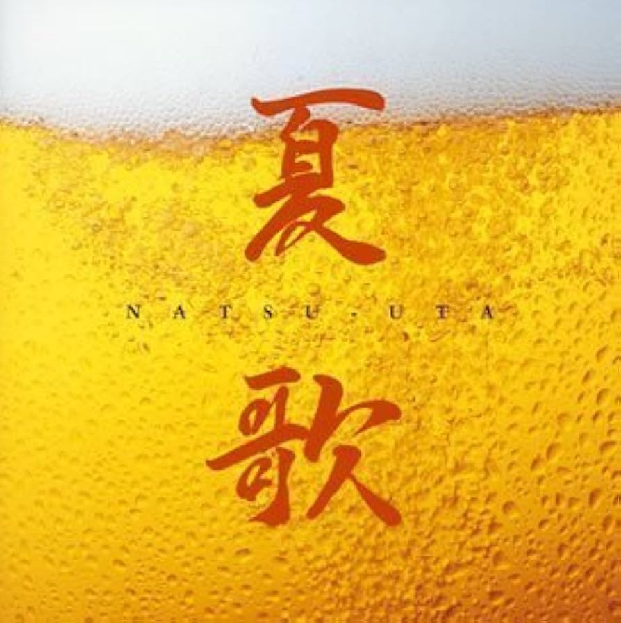 夏といえばサザンオールスターズ！「勝手にシンドバット」や「真夏の果実」など夏歌を深堀り懐かしの昭和SONG