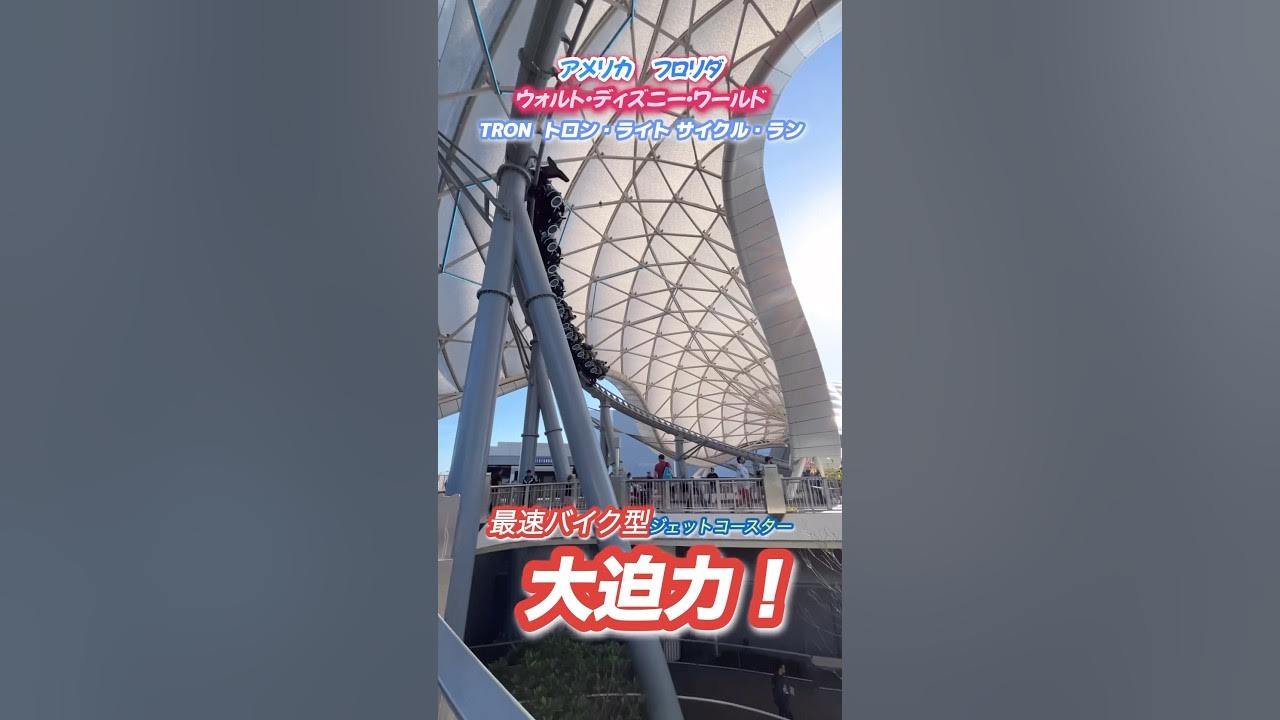 上海 近未来のライドで疾走するコースター ” トロン ” - ワールド・オブ・ディズニーWorld of Disney