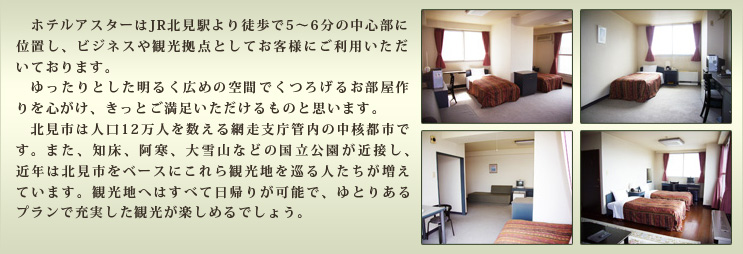 公式最安値 ホテルルートインGrand北見駅前HOTEL ROUTE-INN－網走・北見・知床エリアのビジネスホテルの宿泊予約