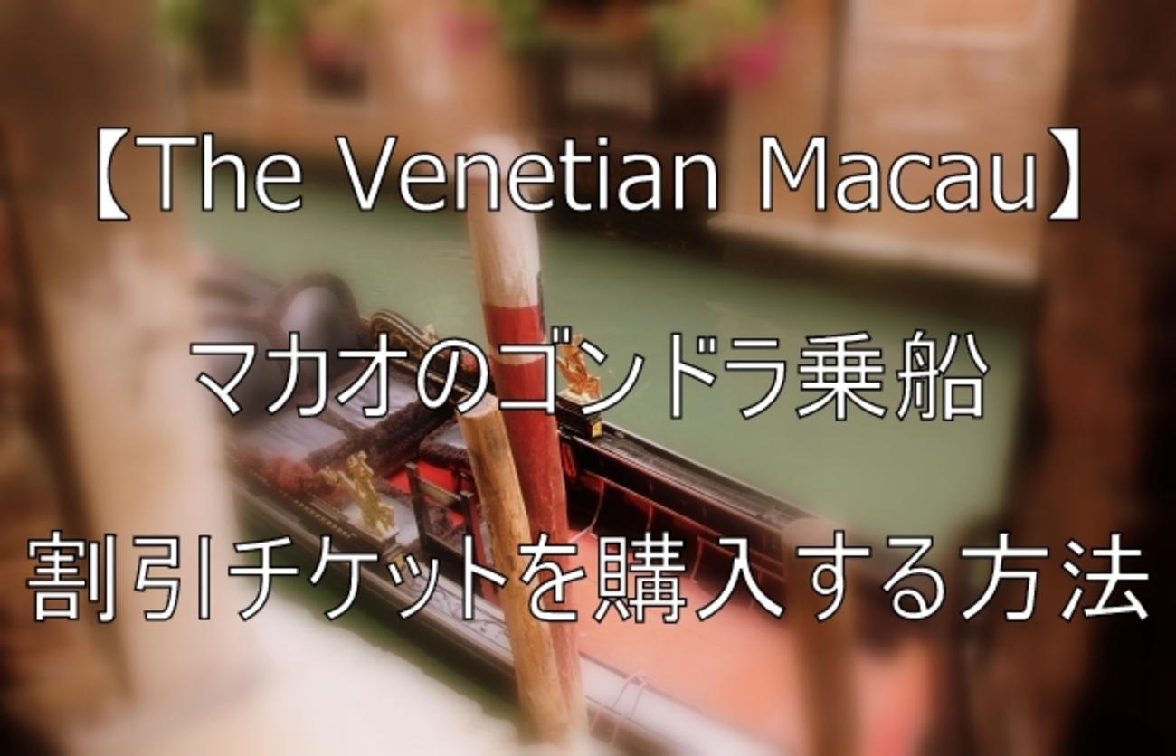 異国情緒 ベネチアン・マカオ ゴンドラ乗船体験Klook