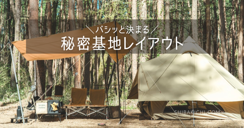 装備 「ソロキャンプ道具」と「サイトのレイアウト」を紹介 －2020年6月－