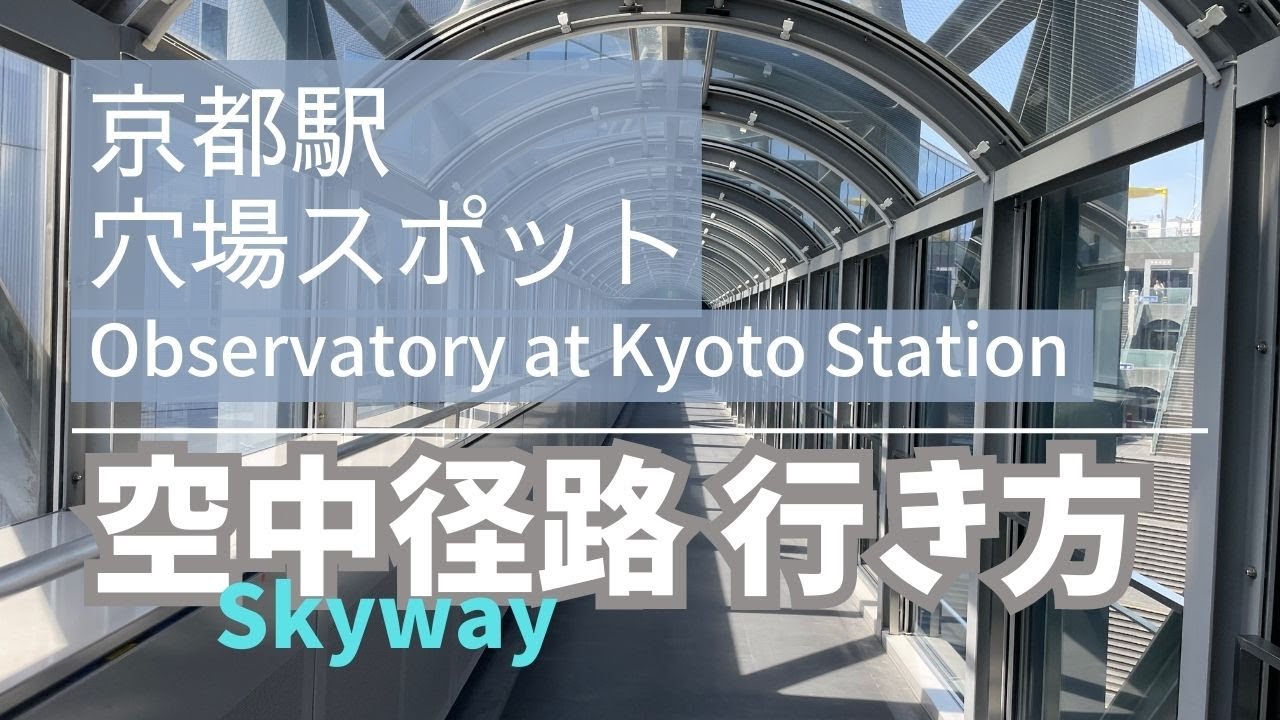 京都駅の屋上 大空広場 への行き方と営業時間