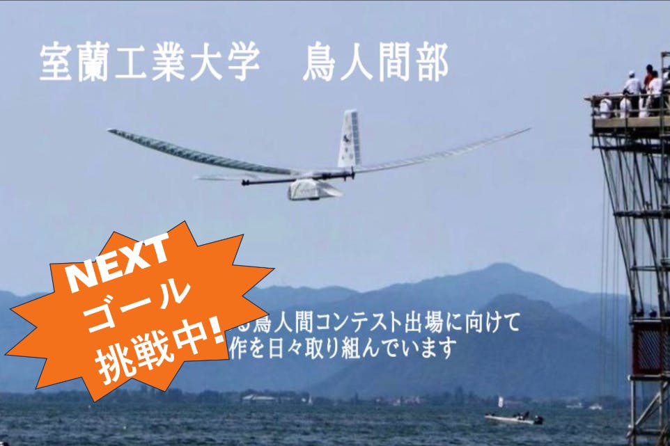 琵琶湖であった「もう一つの鳥人間」 大会常連校が単独で挑んだ夏