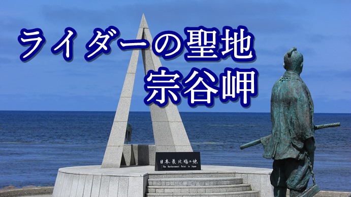 宗谷岬 - Wikipedia