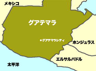 私が紹介したい国。グアテマラ。公益財団法人 太平洋人材交流センター PREX