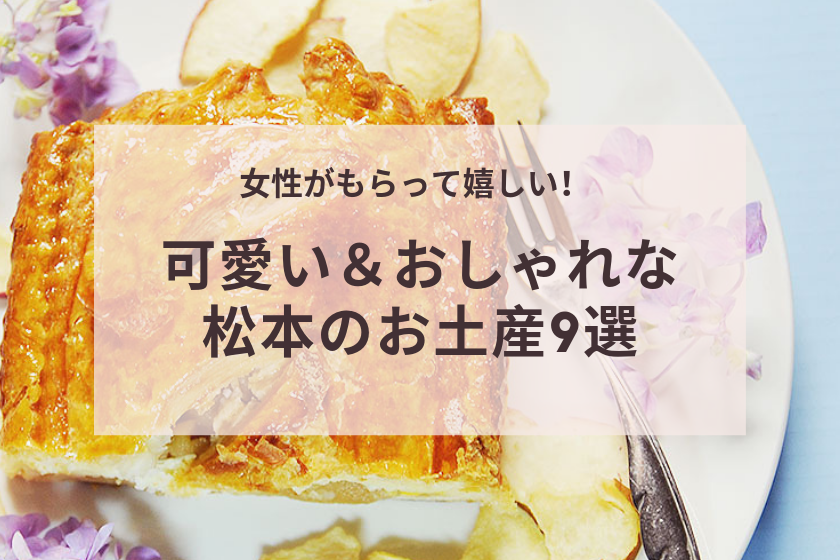 女性がもらって嬉しい！可愛い＆おしゃれな松本のお土産9選ウォーキング松本・安曇野・白馬