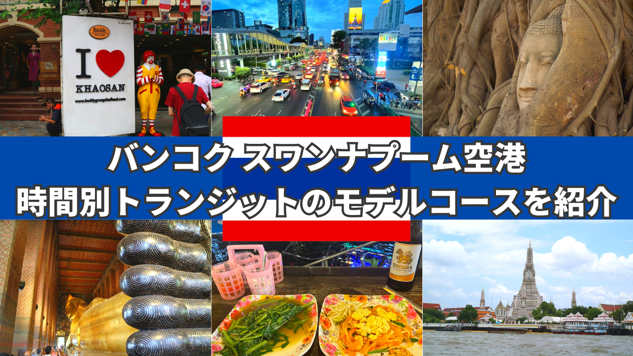 タイ・スワンナプーム空港での乗り継ぎ方法、待ち時間の過ごし方ロコタビ