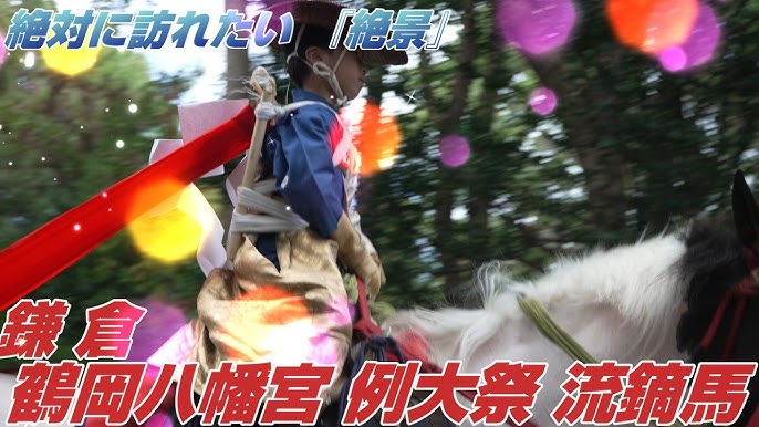 日本三大流鏑馬のひとつ神奈川県鎌倉市「鶴岡八幡宮」の流鏑馬神事！日本古式の弓馬術 -祭り・イベントクールジャパンビデオ日本の観光・旅行・グルメ・面白情報をまとめた動画キュレーションサイト「COOL JAPAN VIDEOS」