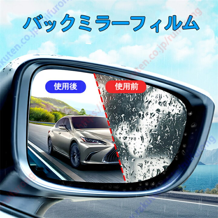 楽天市場 ハイラックスサーフ SSR-G SSR-X適用 カーバックミラー防水フィルム 貼り付け簡単 車用 親水フィルム サイドミラー 撥水 雨除け曇り止め 透明 防眩 安全運転 サイドウィンドウ保護 視界確保 送料無料: 瑞芙蓉