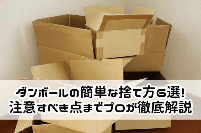 段ボールの捨て方、ガムテープでまとめたり、剥がさないのはOK？ ゴミ屋敷バスター七福神