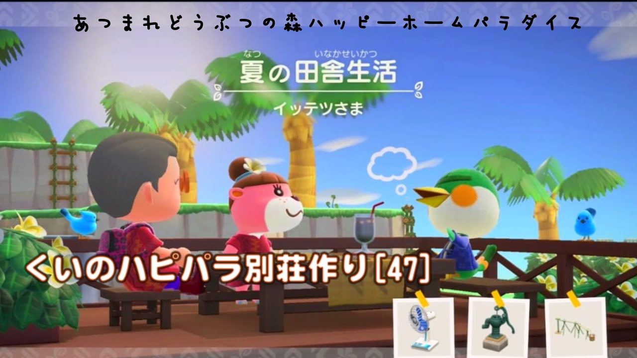 あつ森ハッピーホームパラダイス イッテツの別荘を建てる！夏の田舎生活 あつまれどうぶつの森- ニコニコ動画