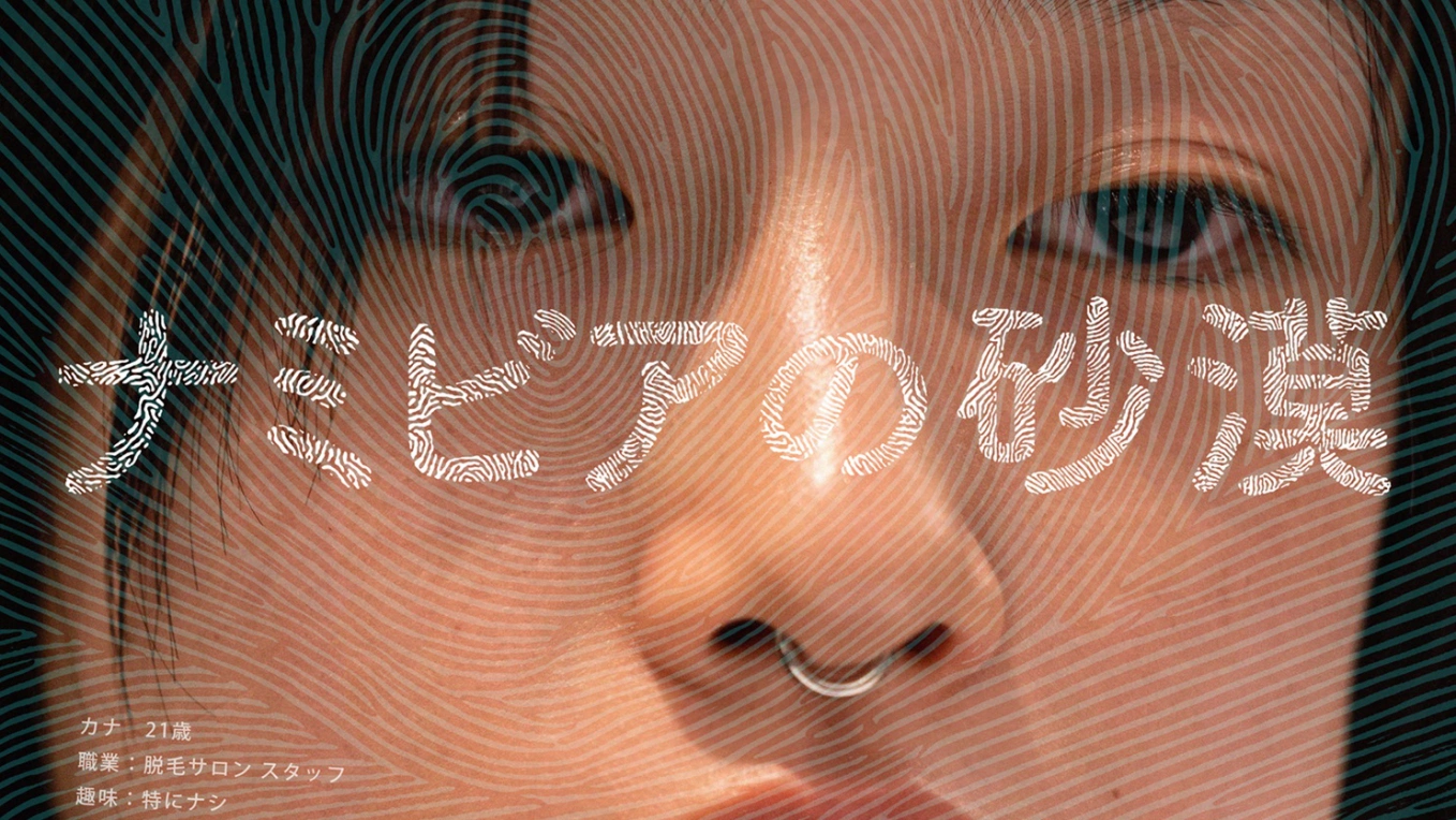 映画『ナミビアの砂漠』公式9月6日 金 公開