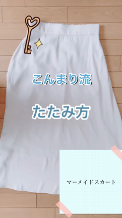スカートの収納 たたみ方！丸める方法やしわにならないアイディアも