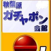 地図付き！秋葉原でガチャガチャがたくさん設置されている場所7選がちゃぽん戦士緊急出撃