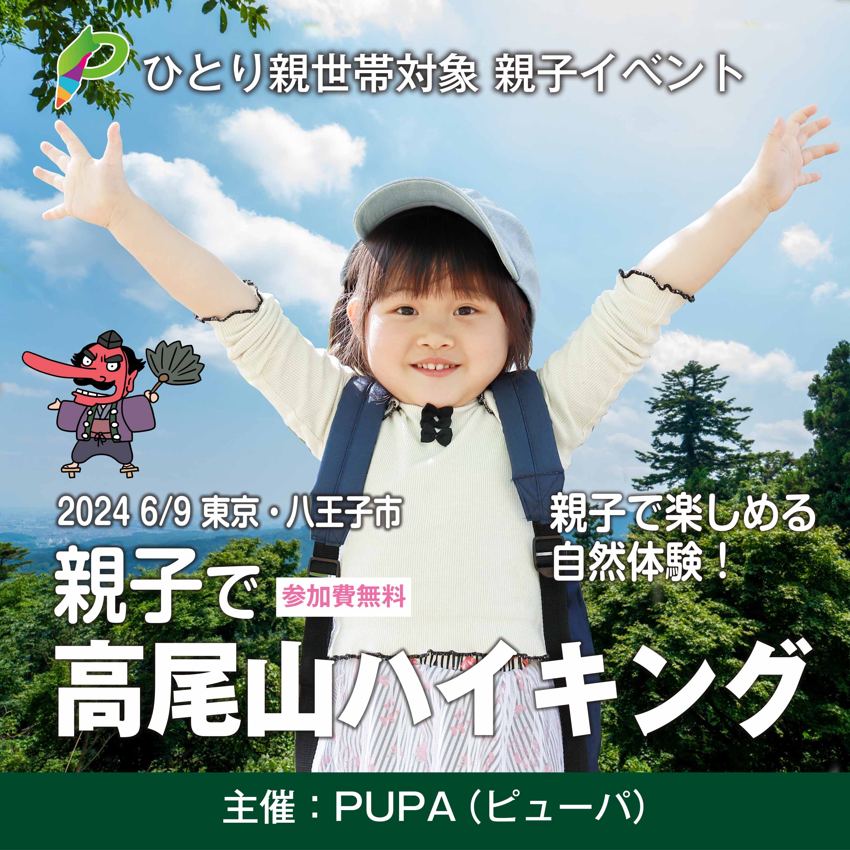 高尾山のイベント完全ガイド 自然・歴史・文化をより深く楽しもう！GOOD LUCK TRIP