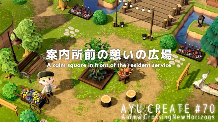 あつ森 案内所周りとマルシェ。♪♪Honey Pot♪♪