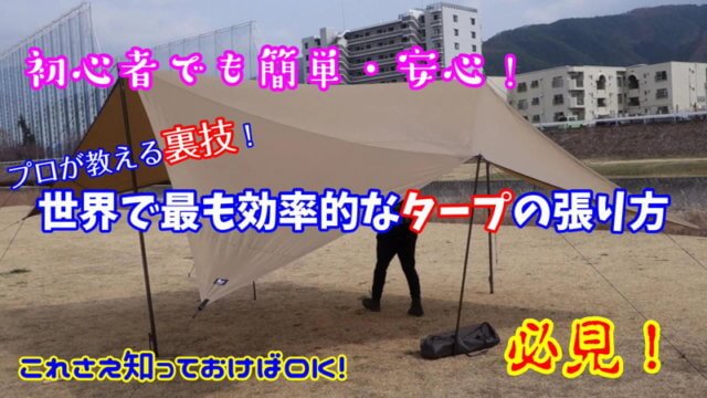 タープの張り方はコツを掴めば超簡単！基本からアレンジ術まで解説