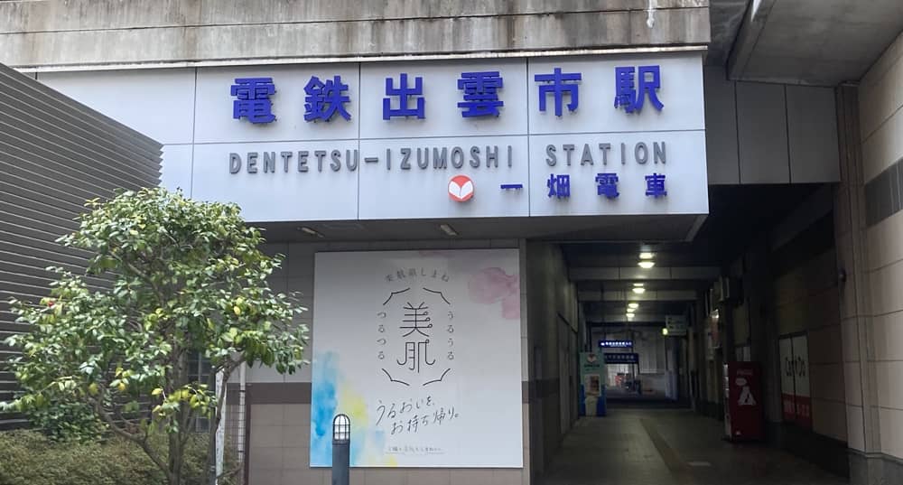 電鉄出雲市駅AGUI NET