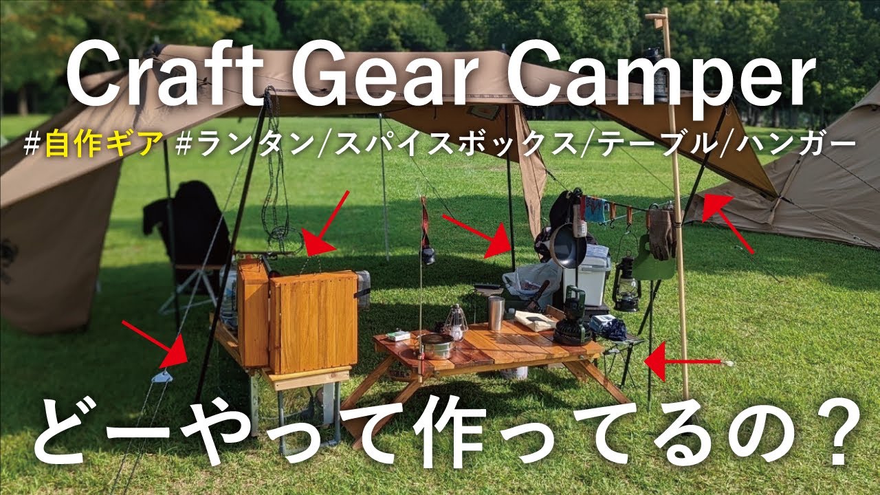 超簡単 誰でも作れる◎キャンプギアDIY動画まとめ - CRAZYCAMP