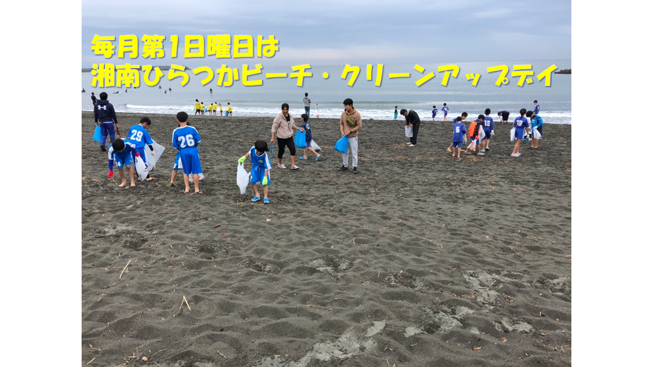 2025.5.31 土 鵠沼海岸でビーチクリーンを開催いたします