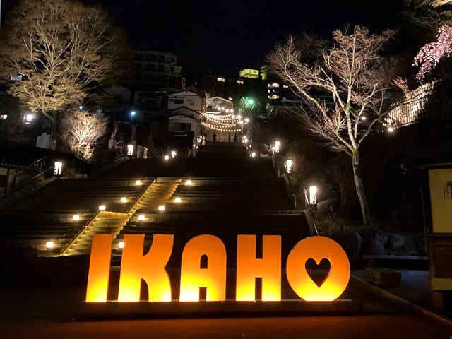 石段街誕生日段 伊香保づくし 伊香保温泉旅館協同組合