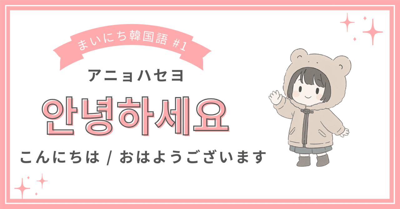 韓国語で「おはよう」「こんにちは」「こんばんは」を表す挨拶フレーズを覚えよう！スズノート韓国語