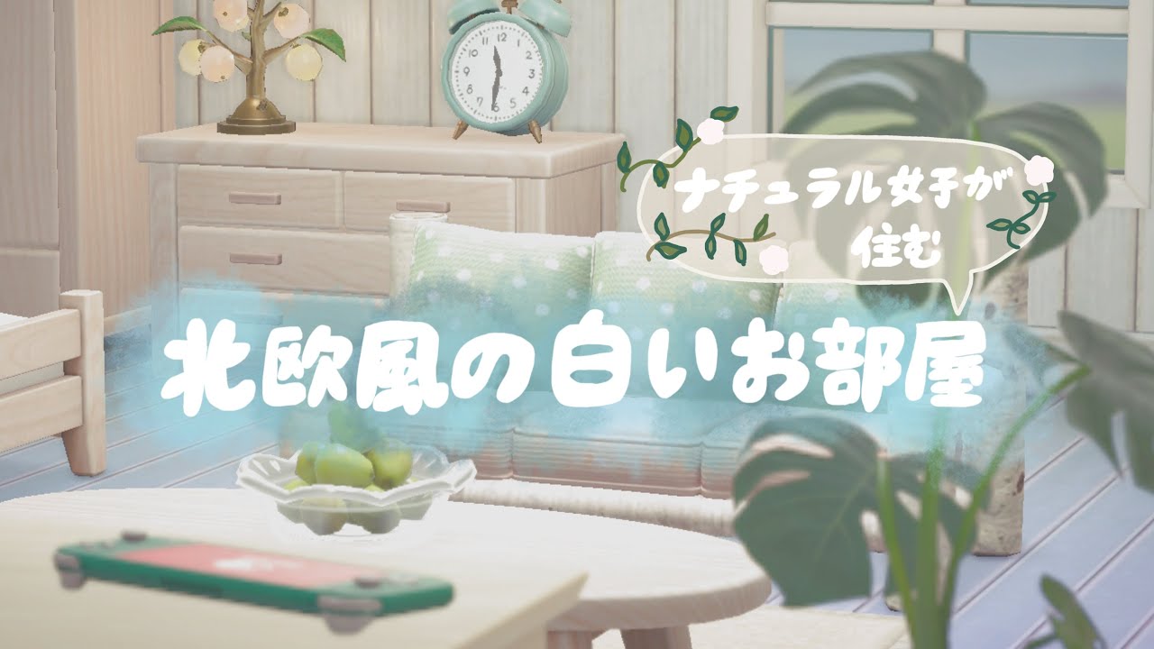 あつ森ナチュラルかわいいお部屋作り🧸🌿部屋レイアウトACNH 🧺