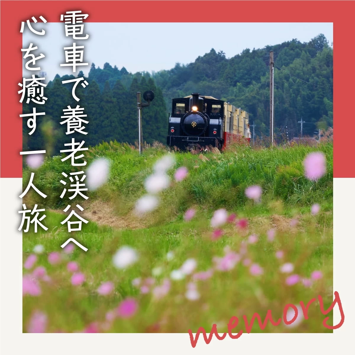 関東 日帰り×電車で行ける心を癒す一人旅5選！女性にもやさしいリフレッシュできるスポットを厳選 - さっこスタイル