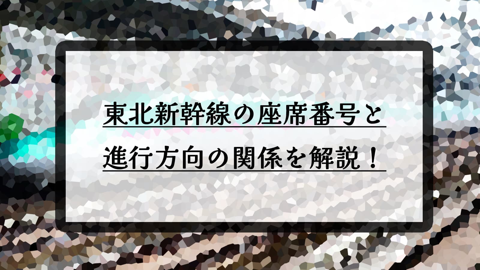のぞみN700系11号車には、なぜ13列と12列だけB席がないのか岸田奈美NamiKishida