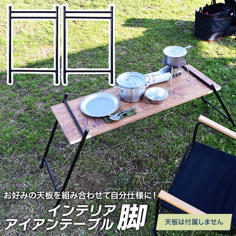 アイアンテーブル用 脚のみ！キャンプやインテリアに！ アウトドアテーブル キャンプテーブル アウトドアラック フィールドラック アイアン ソロキャンプテーブル ソロ キャンプ アウトドア ロー ミニ テーブル 棚 コンパクト 調理台 ラック アイアン 焚き火台AZmax