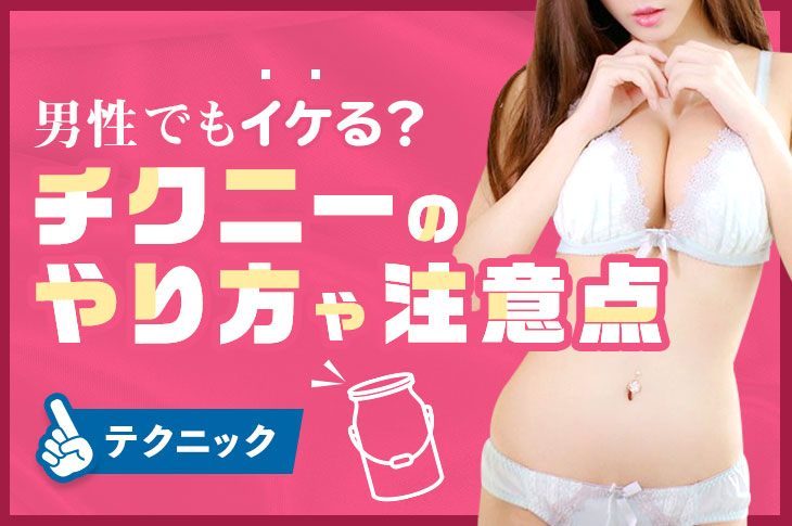 乳首責め・乳首開発の方法！乳首イキ経験者が、やり方と道具を徹底解説