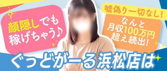 ぐっどがーる浜松店 - 浜松/デリヘル｜駅ちか！人気ランキング