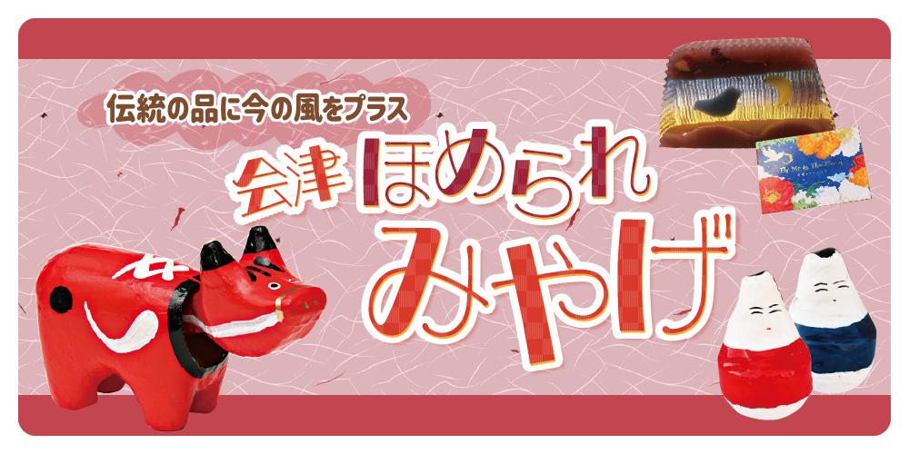 2024 会津若松のおすすめお土産15選！会津若松で買うべきお土産特集