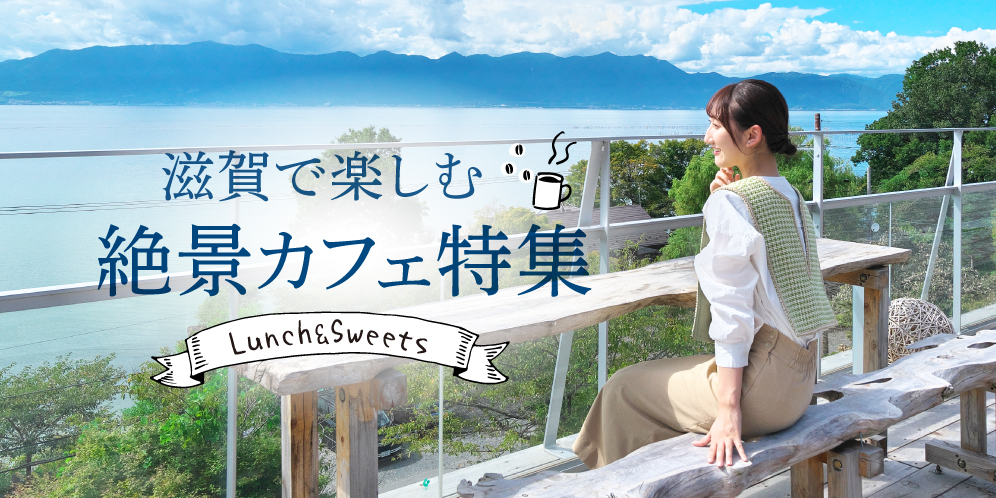 琵琶湖ランチするならココ！オススメの店をご紹介 カフェやレストランで絶景も楽しもう - まっぷるウェブ