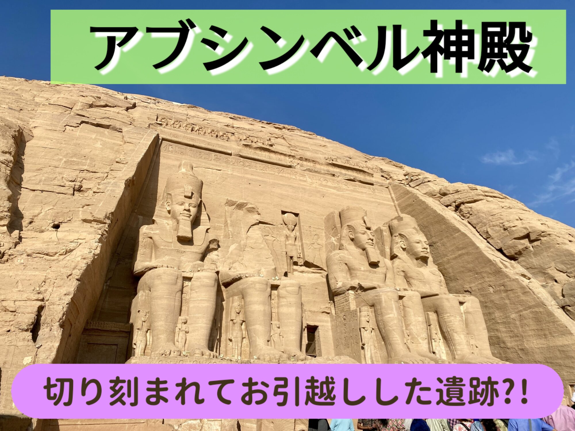 アブシンベル神殿への行き方と基本情報2024年版ダハブログ