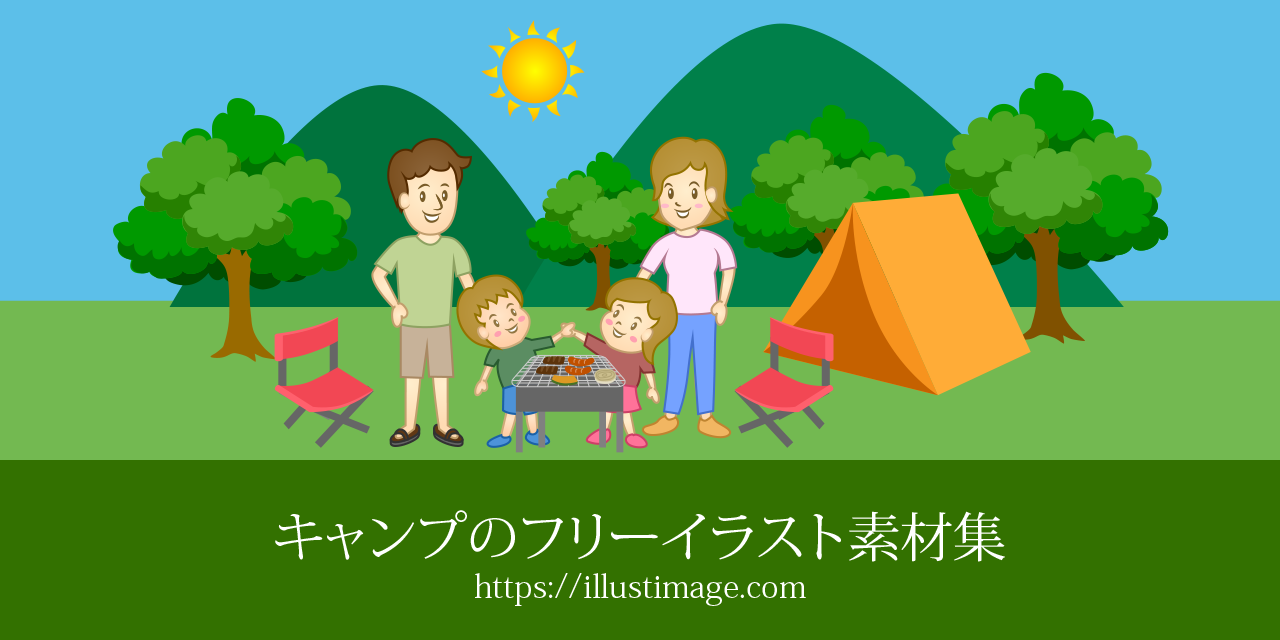 キャンプの検索結果かわいいフリー素材集 いらすとや