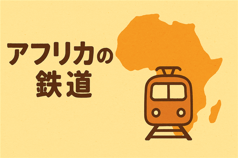 アフリカの鉄道