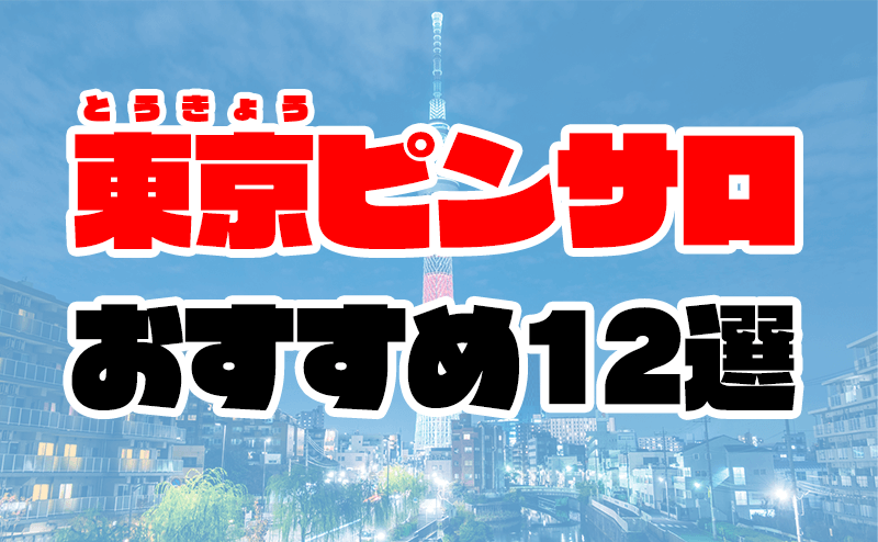 東京の変わった風俗・新感覚ピンサロ5選おもしろピンク - 東京 変わっ た