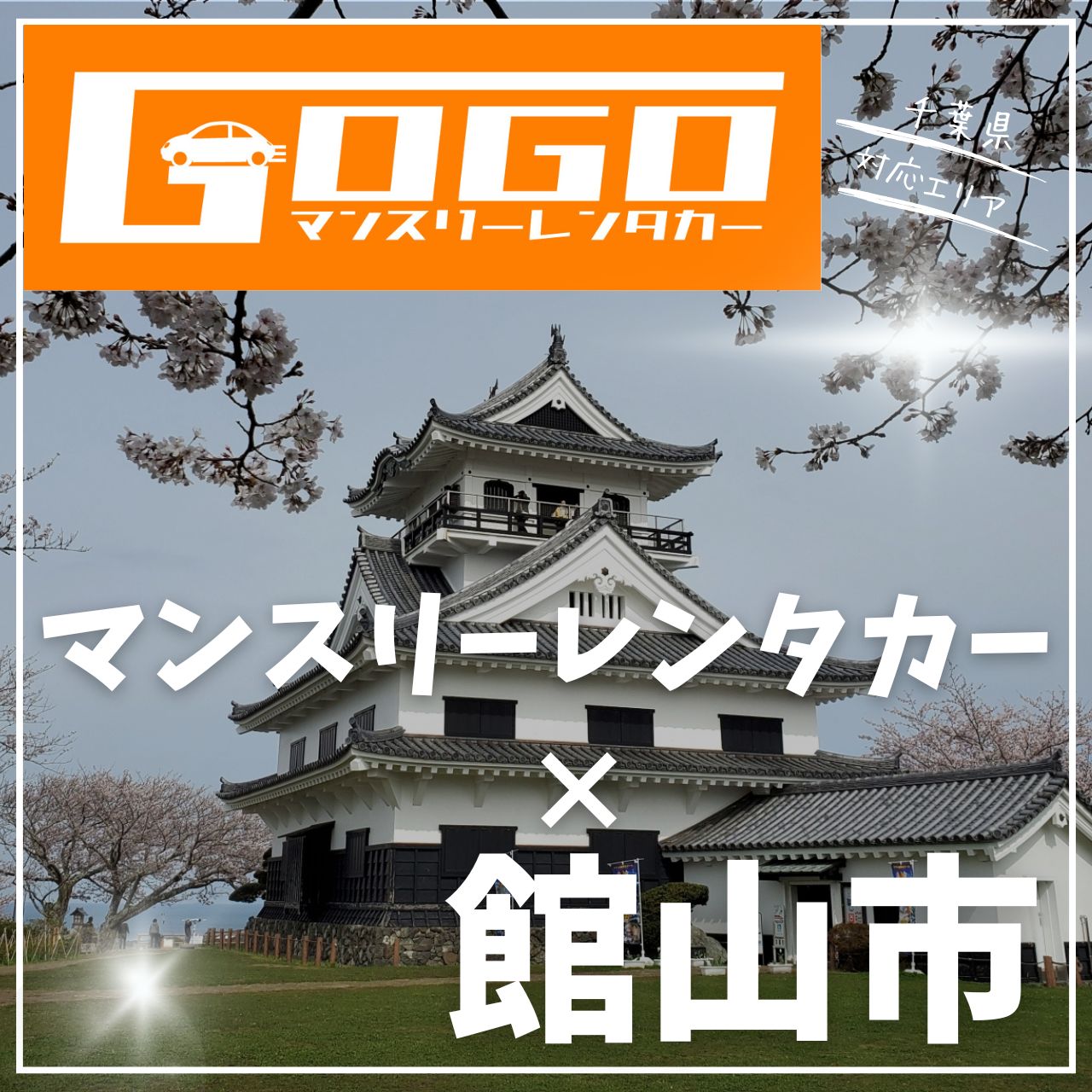 館山・南房総の格安レンタカーを探して予約する 公式 じゃらんレンタカ