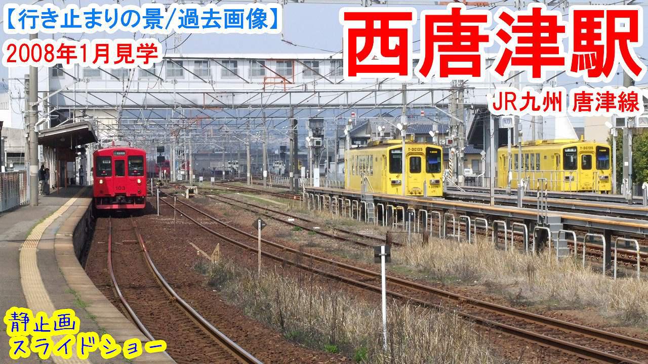 廃線探索 唐津線大島支線 歩鉄の達人