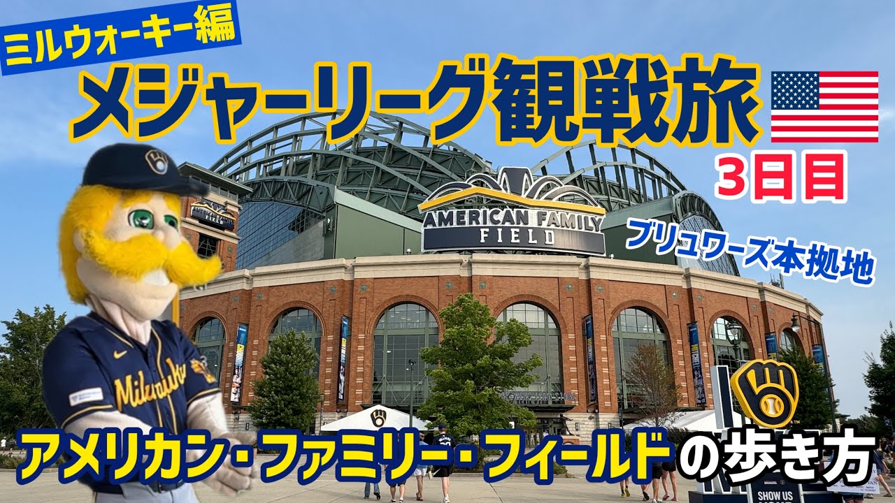アメリカンファミリー・フィールドで観戦しよう - メジャーリーグ観戦・ドット・コム