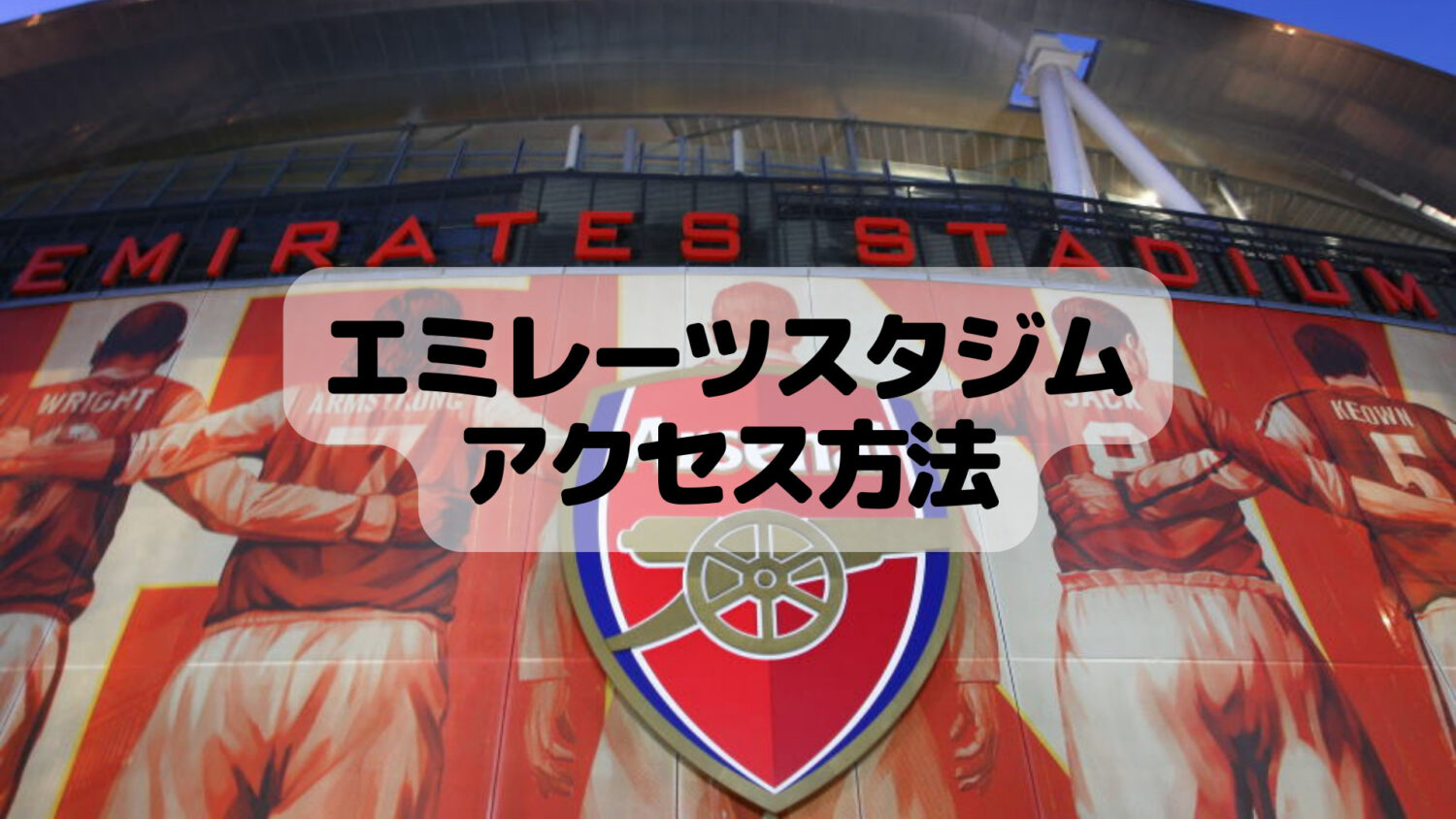 アーセナル・エミレーツスタジアムツアーに行ってきた！予約方法、行き方、注意点を徹底解説 – スティーブログ