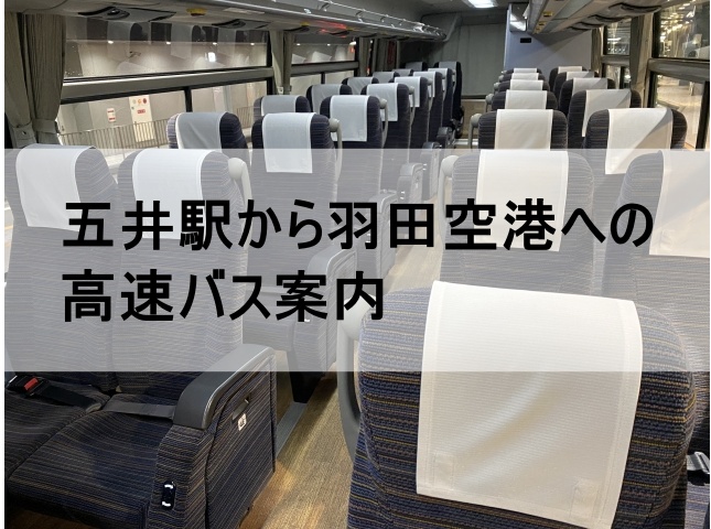 小湊鉄道バス 蘇我・五井～羽田空港・横浜線乗車記 横浜駅⇒蘇我駅東口編